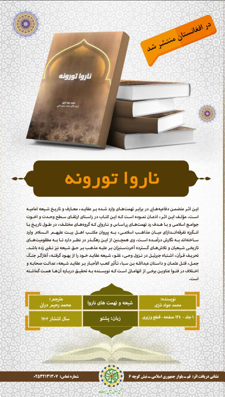 کتاب «شیعه و تهمتهای ناروا» در افغانستان منتشر شد