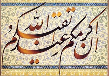 بی نیازی، عزت، آرامش: سه گنجینه ای که تقوا به شما هدیه می دهد
