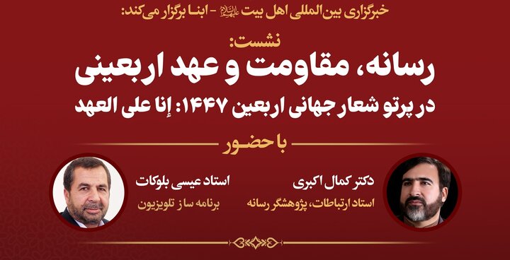 نشست «رسانه، مقاومت و عهد اربعینی» در خبرگزاری ابنا برگزار می‌شود + پوستر