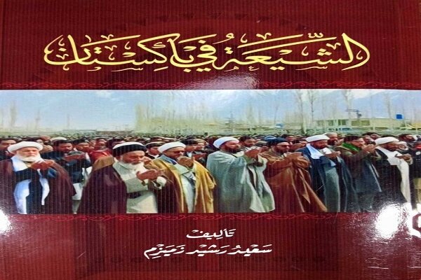 کتاب «شیعه در پاکستان» در عراق منتشر شد