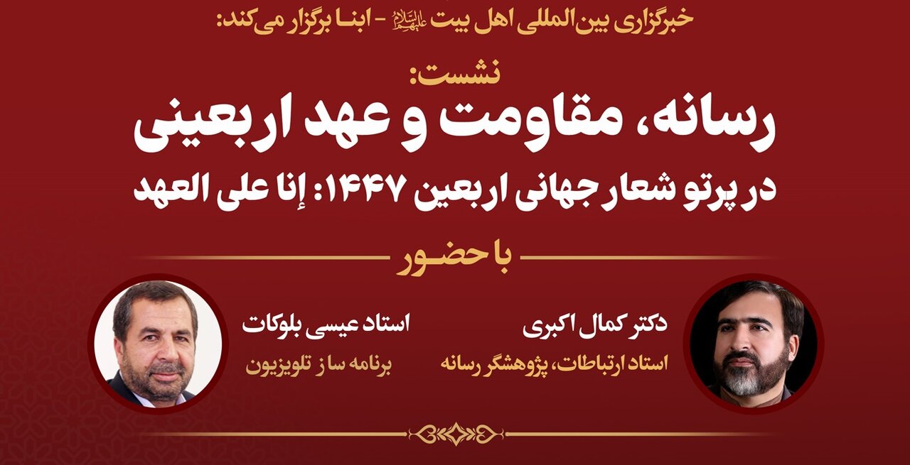 نشست «رسانه، مقاومت و عهد اربعینی» در خبرگزاری ابنا برگزار می‌شود + پوستر