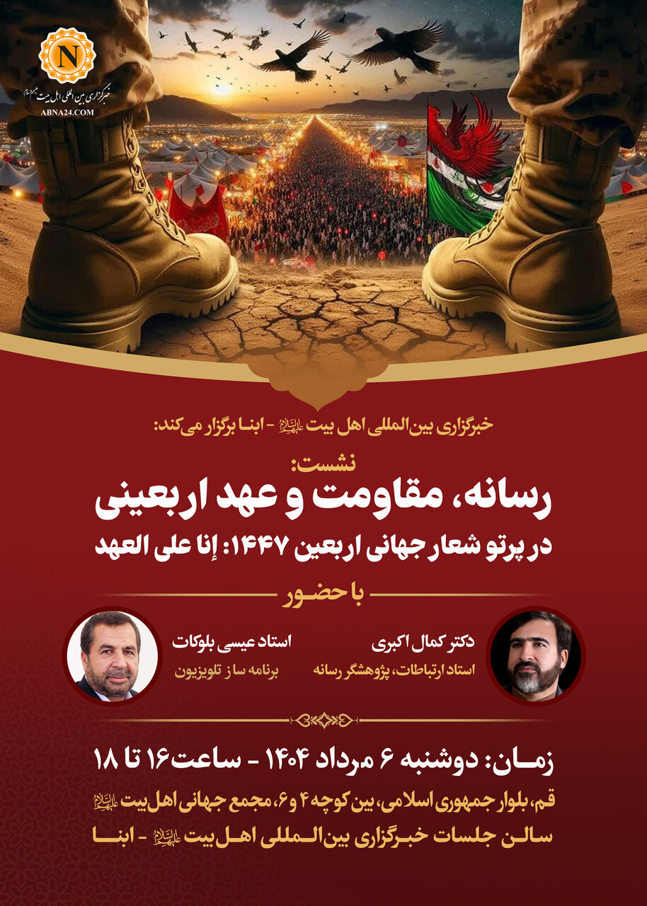 نشست «رسانه، مقاومت و عهد اربعینی» در خبرگزاری ابنا برگزار میشود + پوستر