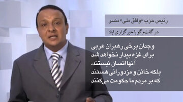 رئیس حزب «وفاق ملی» مصر در گفت‌وگو با ابنا: دیوان لاهه، مسجدالاقصی را متعلق به مسلمانان دانست/ فاجعه غزه؛ حاصل سکوت مسلمانان و بی‌وجدانی حاکمان است
