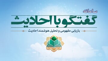 رونمایی از نخستین هوش مصنوعی «گفت‌وگو با احادیث» /  دستیار هوشمند حدیث‌پژوهی