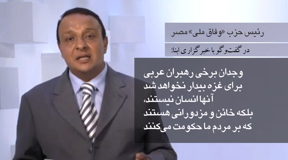 رئیس حزب «وفاق ملی» مصر در گفت‌وگو با ابنا: دیوان لاهه، مسجدالاقصی را متعلق به مسلمانان دانست/ فاجعه غزه؛ حاصل سکوت مسلمانان و بی‌وجدانی حاکمان است