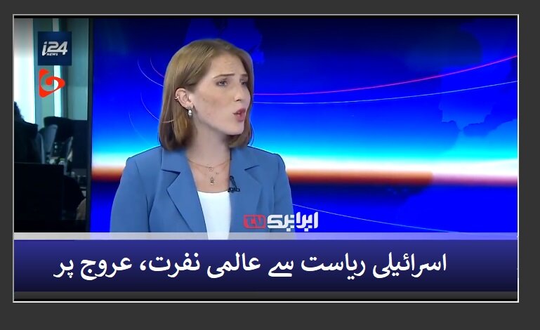 ویڈیو | اسرائیل سے عالمی بیزاری عروج پر پہنچ گئی ہے!، صہیونی نیٹ ورک کا اعتراف + تصاویر ویڈیو | اسرائیل سے عالمی بیزاری عروج پر پہنچ گئی ہے!، صہیونی نیٹ ورک کا اعتراف + تصاویر