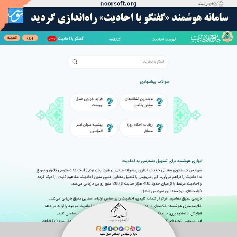 رونمایی از نخستین هوش مصنوعی «گفت‌وگو با احادیث» /  دستیار هوشمند حدیث‌پژوهی