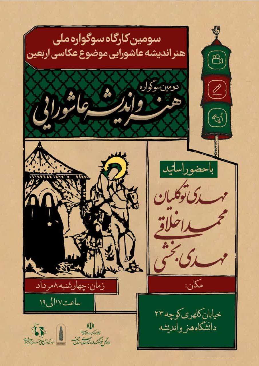 برگزاری نخستین سوگواره هنر و اندیشه عاشورایی