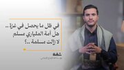 فيديو | في ظل ما يحصل في غزة.. هل أمة الملياري مسلم لا زالت مسلمة؟