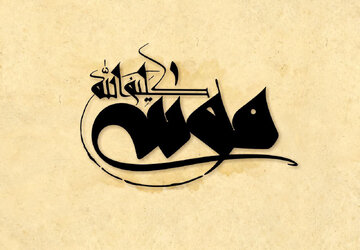 Personalidades no Nahj al-Balagha 4 / Profeta Moisés (A.S.) no Nahj al-Balagha