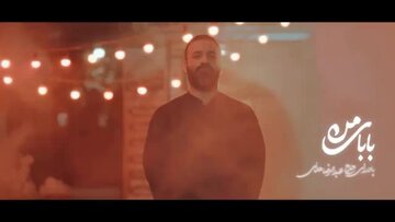 ویدیو | نماهنگ «بابای من» با نوای عبدالرضا هلالی به مناسبت شهادت حضرت رقیه(س)