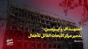 فيديو | استهداف وايزمن، تدمير مركز الأبحاث القاتل للأطفال