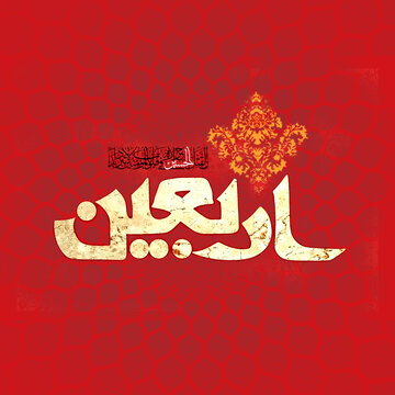 ویژه نامه | اربعین حسینی