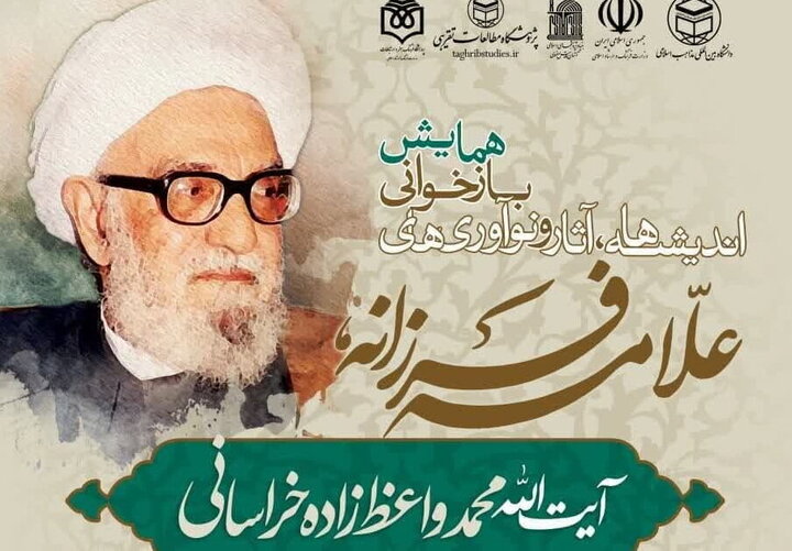 همایش بازخوانی اندیشه‌ها آیت الله واعظ‌زاده خراسانی(ره) برگزار می‌شود