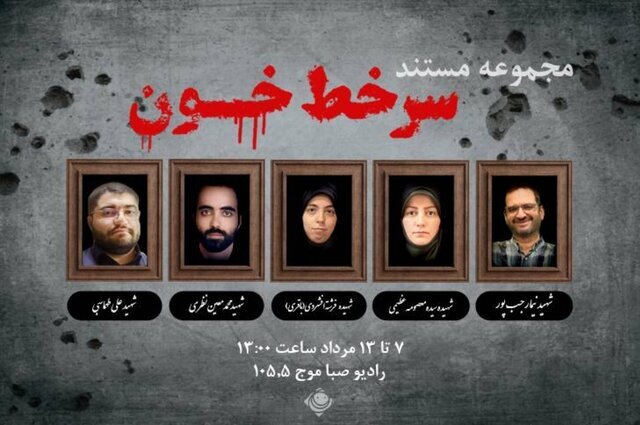 روایت مستند از لحظه‌های شهادت اهالی رسانه در جنگ ۱۲روزه