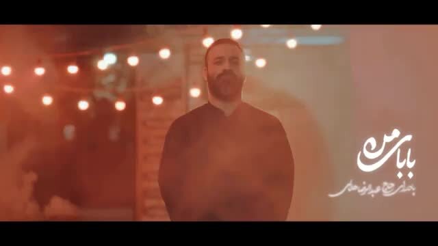 ویدیو | نماهنگ «بابای من» با نوای عبدالرضا هلالی به مناسبت شهادت حضرت رقیه(س)