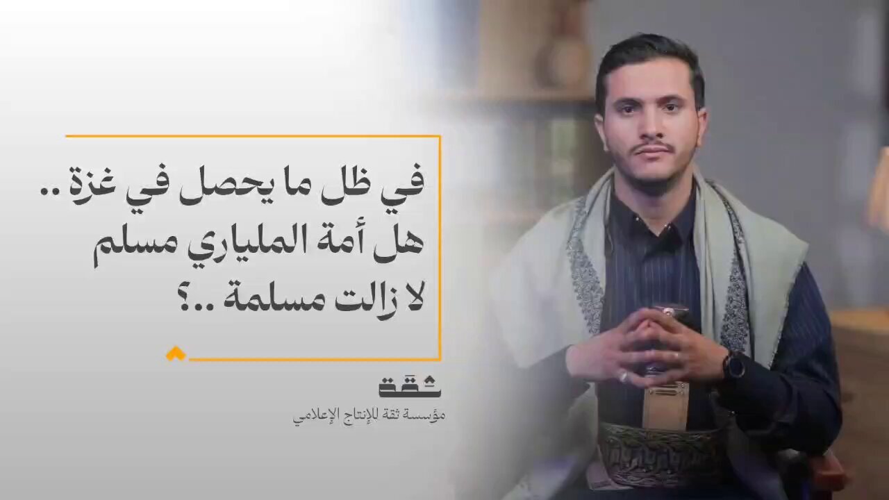 فيديو | في ظل ما يحصل في غزة.. هل أمة الملياري مسلم لا زالت مسلمة؟