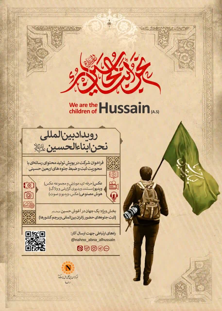 جزئیات دومین رویداد رسانه‌ای «نحن ابناء الحسین(ع)» اعلام شد/ از قالب‌ها تا جوایز و مبادی ارتباط و ارسال آثار + پوستر