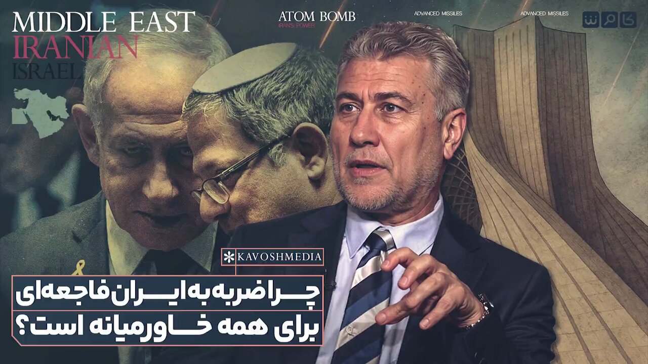 ویدیو | ضربه به ایران، فاجعه‌ای برای همه خاورمیانه است