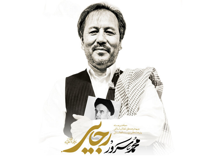 یادداشت | محمدسرور رجایی شاعرِ مهاجرت و مردِ فرهنگ