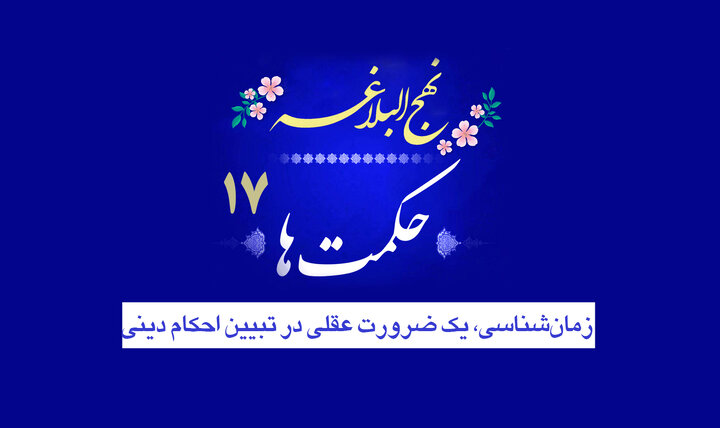 حکمت‌های نهج‌البلاغه ۱۷/ زمان‌شناسی، یک ضرورت عقلی در تبیین احکام دینی