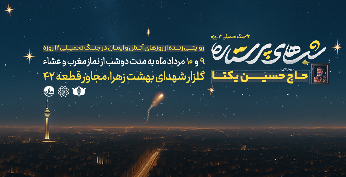 «شب‌های پرستاره»؛ روایتی زنده از روزهای آتش و ایمان