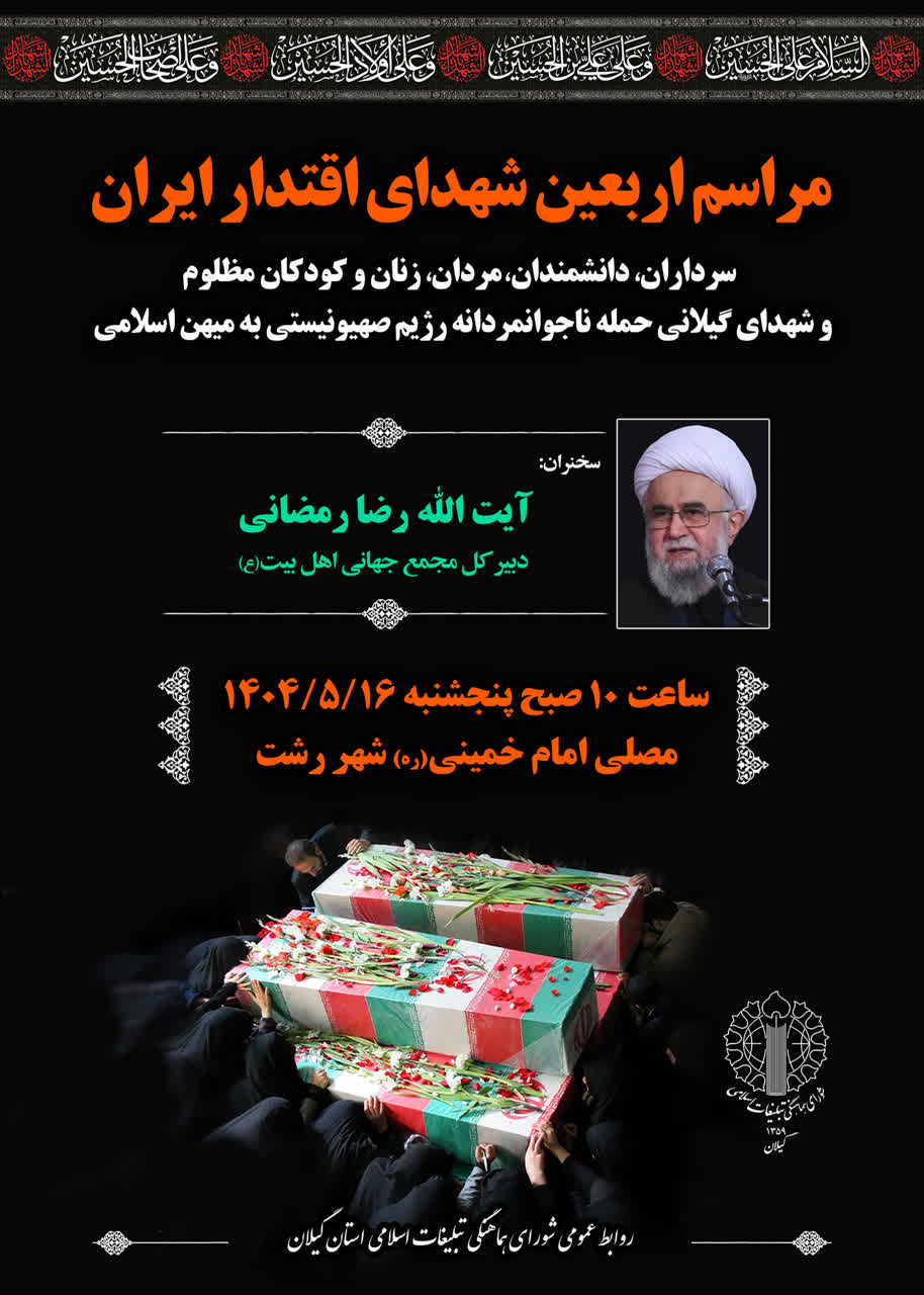 برگزاری مراسم محوری اربعین شهدای اقتدار ایران در استان گیلان با سخنرانی آیتالله رمضانی
