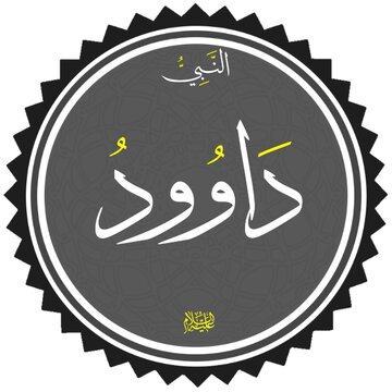 داوری حضرت داوود(ع) در قرآن