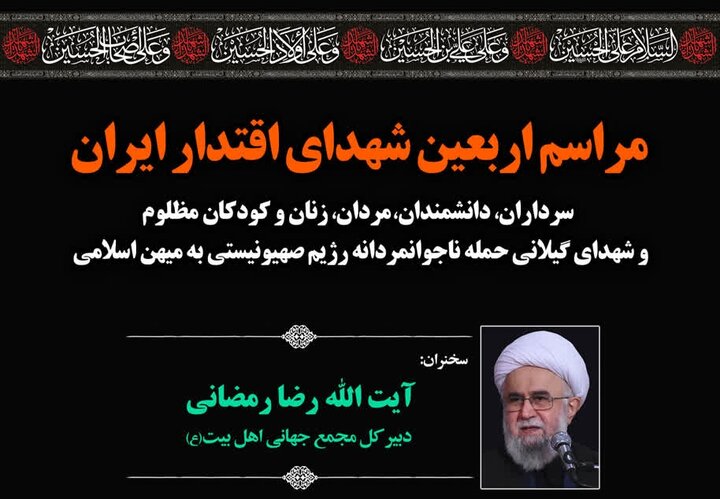 برگزاری مراسم محوری اربعین شهدای اقتدار ایران در استان گیلان با سخنرانی آیت‌الله رمضانی