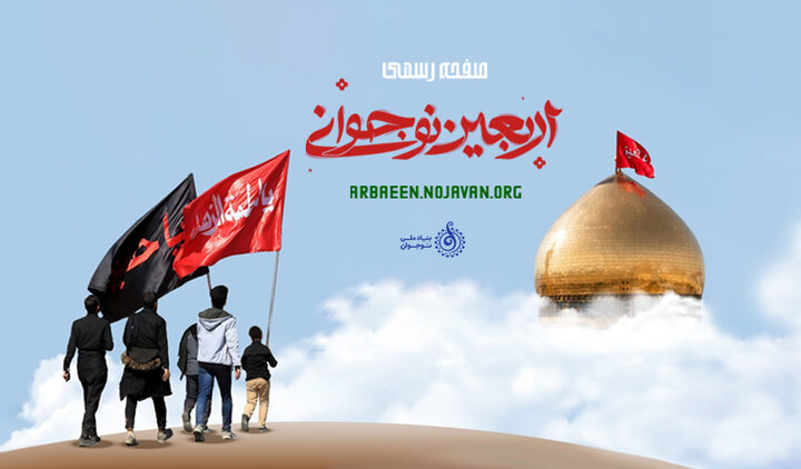 سایت اینترنتی «اربعین نوجوانی» برای زائران نوجوان اربعین راه‌اندازی شد + لینک سایت