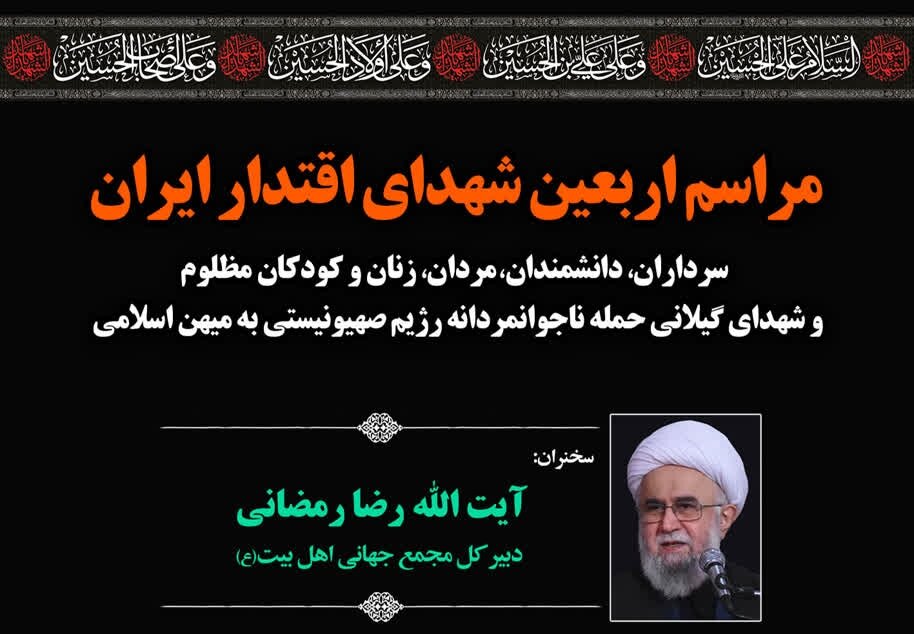 برگزاری مراسم محوری اربعین شهدای اقتدار ایران در استان گیلان با سخنرانی آیت‌الله رمضانی