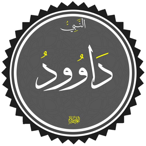 داوری حضرت داوود(ع) در قرآن