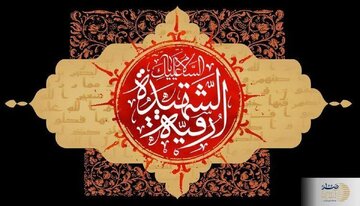 بررسی و تحلیل منابع تاریخی درباره رقیه بنت الحسین (س)