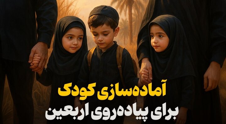 آماده‌سازی کودک برای پیاده‌روی اربعین