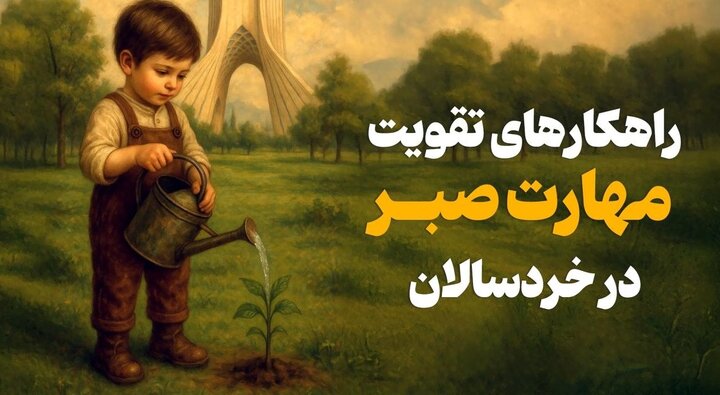 راهکارهای تقویت مهارت صبر در خردسالان