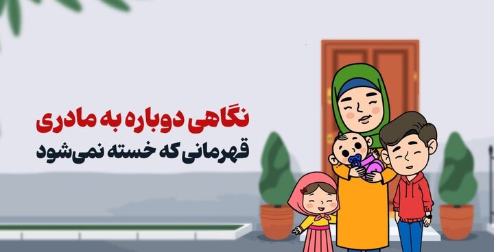 نگاهی دوباره به مادری؛ قهرمانی که خسته نمی‌شود