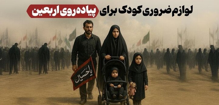 لوازم ضروری کودک برای پیاده‌روی اربعین