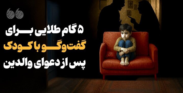 ۵ گام طلایی برای گفت‌وگو با کودک پس از دعوای والدین