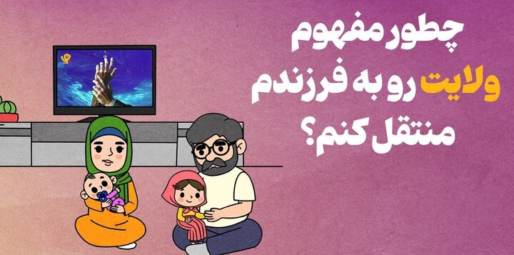 چطور مفهوم ولایت رو به فرزندم منتقل کنم؟