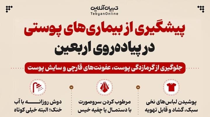 داده‌نما | پیشگیری از بیماری‌های پوستی در پیاده‌روی اربعین