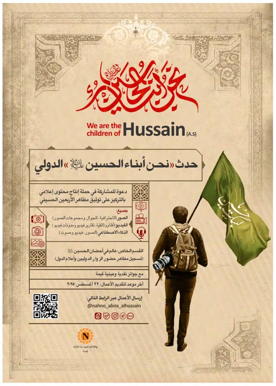 Maelezo ya Tukio la Pili la Vyombo vya Habari “Nahnu Abna Al-Hussain (AS)” Yatangazwa / Formati, Tuzo, Njia za Kuwasilisha Kazi, na Picha ya Tangazo