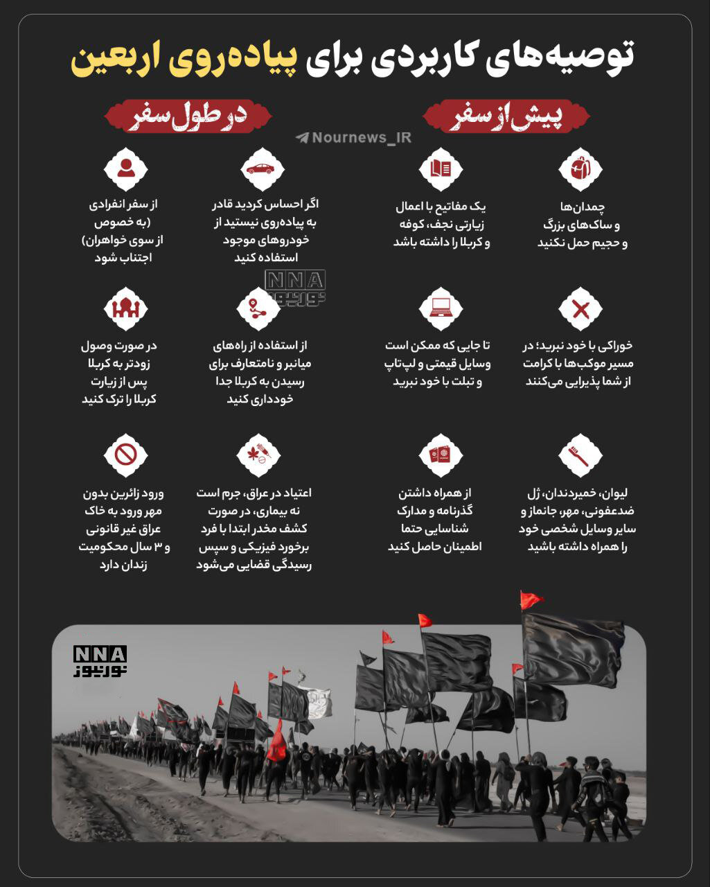 دادهنما | توصیههای کاربردی برای پیادهروی اربعین