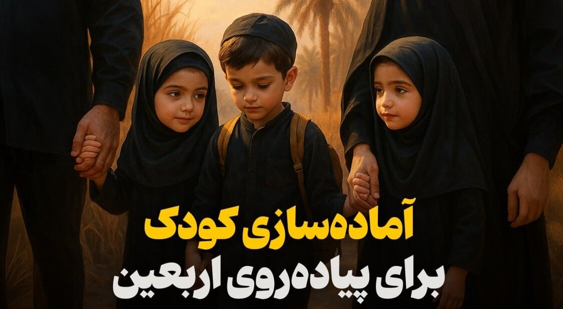 آماده‌سازی کودک برای پیاده‌روی اربعین