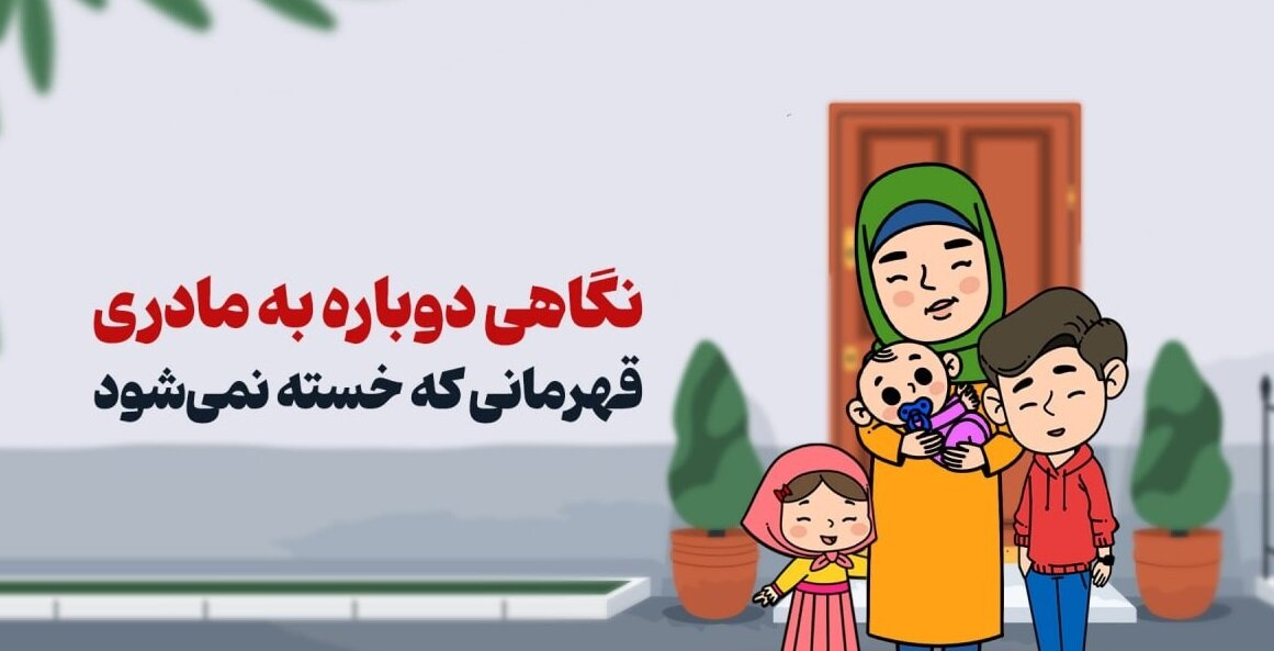 نگاهی دوباره به مادری؛ قهرمانی که خسته نمی‌شود