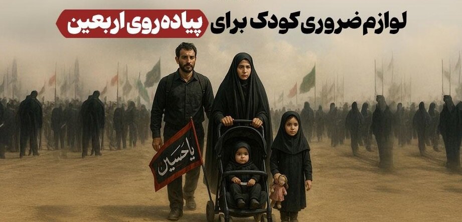 لوازم ضروری کودک برای پیاده‌روی اربعین