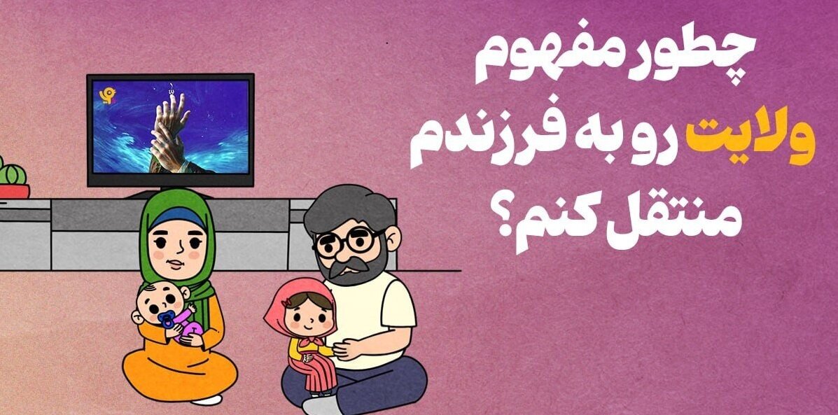 چطور مفهوم ولایت رو به فرزندم منتقل کنم؟