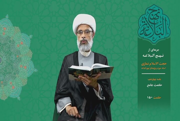 جرعه‌ای از نهج البلاغه ۱۴/ حکمت جامع