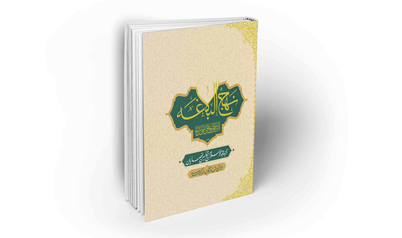 Estudos do Nahj al-Balagha (17): Os Primeiros Autores de Suplementos para o Nahj al-Balagha
