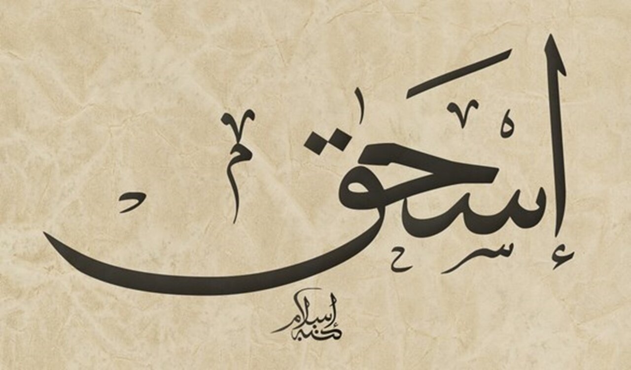 فاصله سنی حضرت اسماعیل و حضرت اسحاق چقدر بود؟