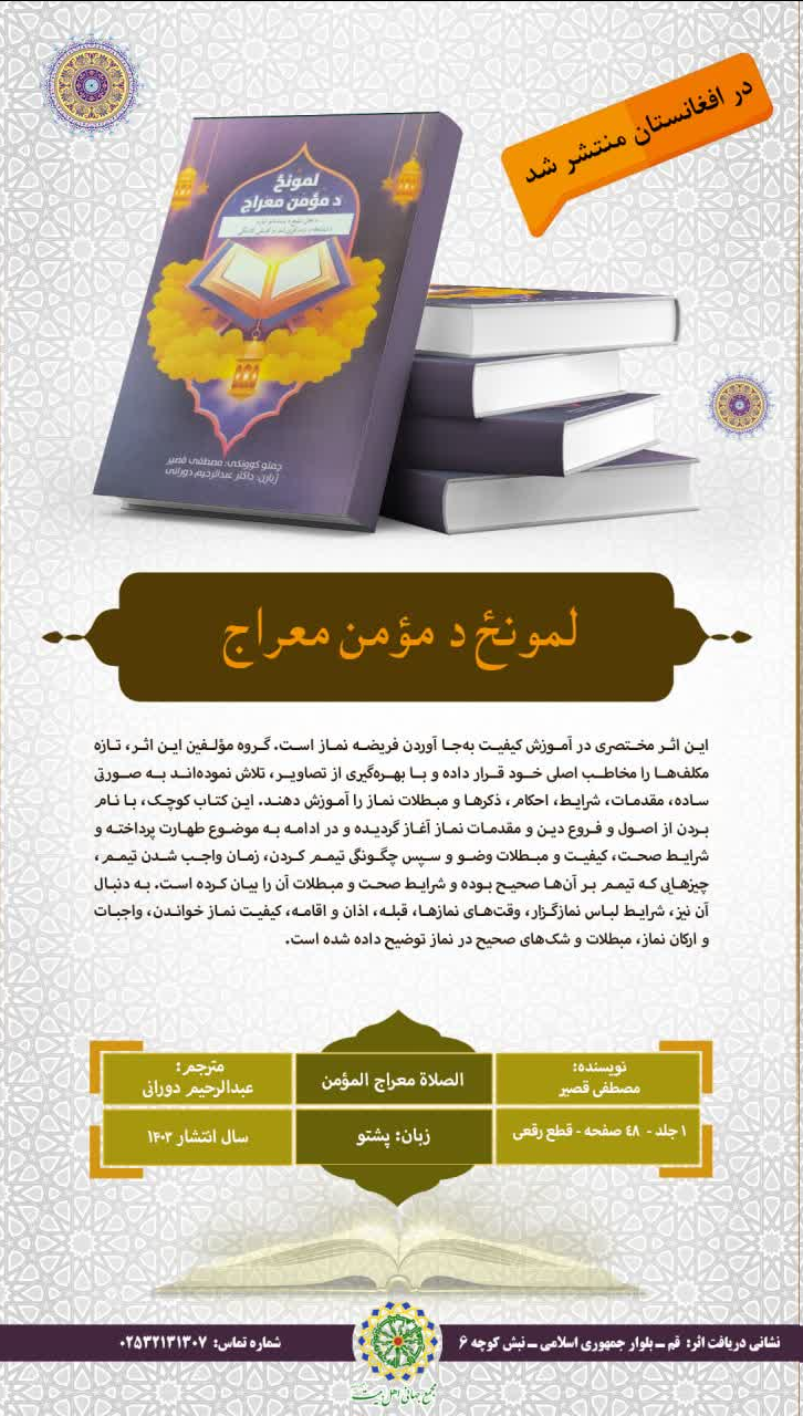 کتاب «الصلاة معراج المؤمن» در افغانستان منتشر شد